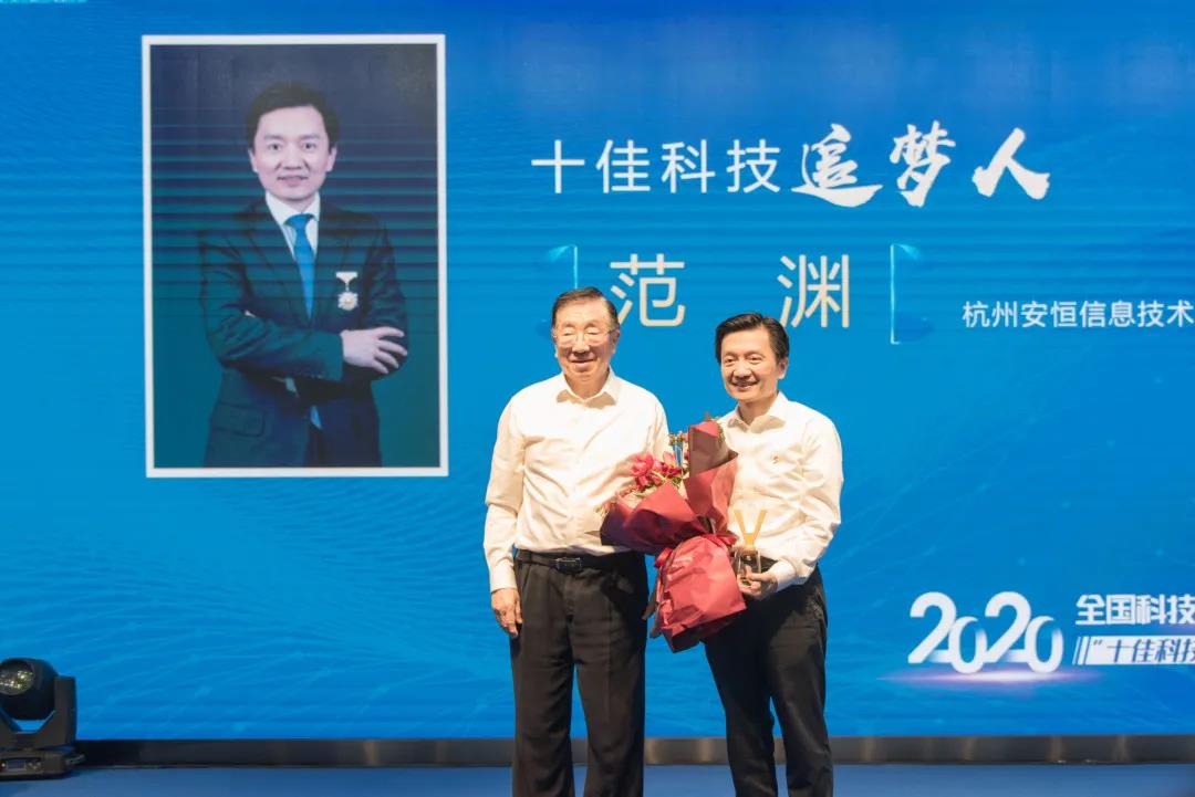 全国科技工作者日，安恒信息董事长范渊获“十佳科技追梦人”奖项