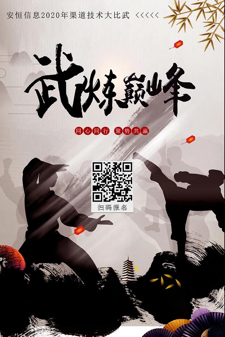 安恒信息2020渠道争霸赛