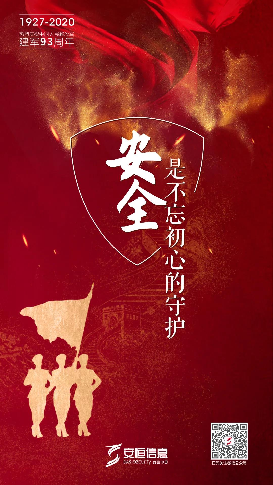 安恒信息庆祝八一建军节